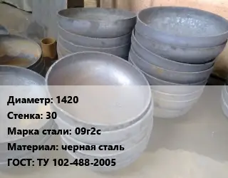 Днище 1420 s=30 Сталь: 09г2с черная сталь ГОСТ: ТУ 102-488-2005